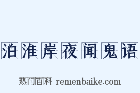 泊淮岸夜闻鬼语是什么意思的图片